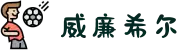威廉希尔 (WilliamHill)官方网站 - 全球最大赛马与体育投注平台